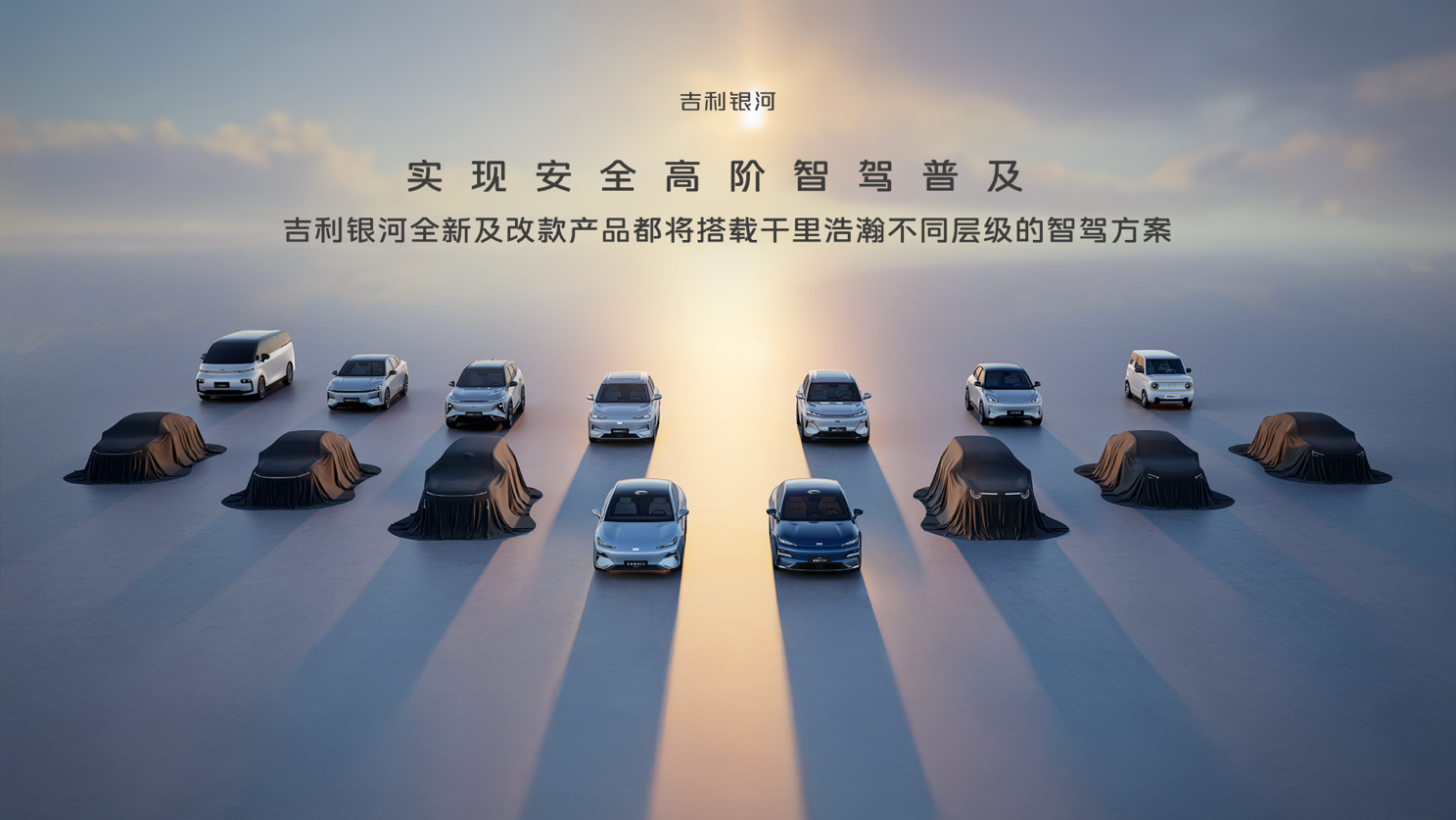 吉利银河品牌焕新 千里浩瀚定义智驾安全新标杆